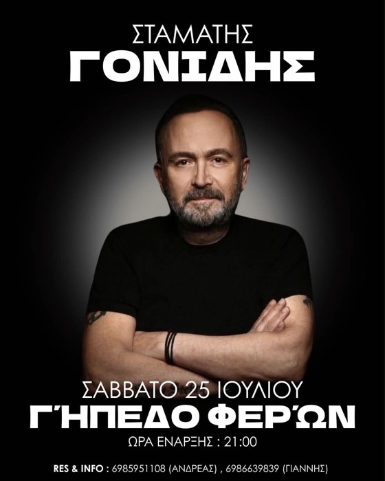 O Σταμάτης Γονίδης στις Φέρες – Μεγάλη λαϊκή συναυλία στο Γήπεδο Φερών